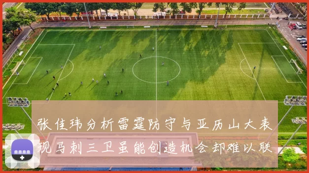 张佳玮分析雷霆防守与亚历山大表现马刺三卫虽能创造机会却难以联动全队